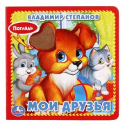 Книжка картонная А6 (Умка) с тактильными вставками Мои друзья Степанов В.А. арт.9785506015734