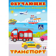 Книжка А5 Обучающие наклейки для малышей Транспорт (Фламинго) арт.30940