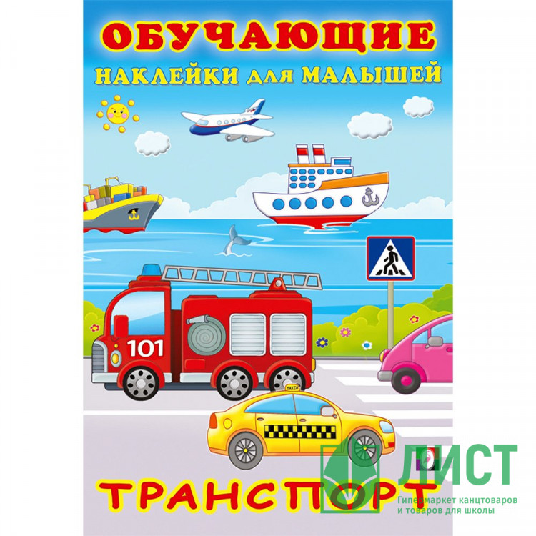 Книжка А5 с наклейками (Фламинго) Обучающие наклейки для малышей Транспорт арт.30940
