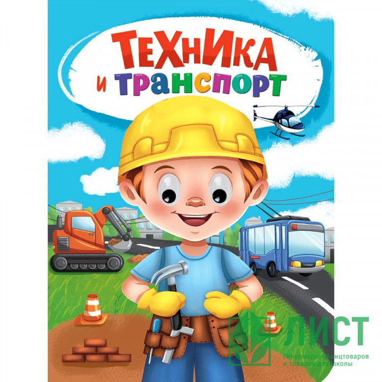 Книжка картонная с глазками А5 (Проф-пресс) Техника и транспорт арт 978-5-378-35274-6