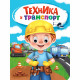 Книжка картонная с глазками А5 Проф-Пресс Техника и транспорт 10 стр арт.978-5-378-35274-6