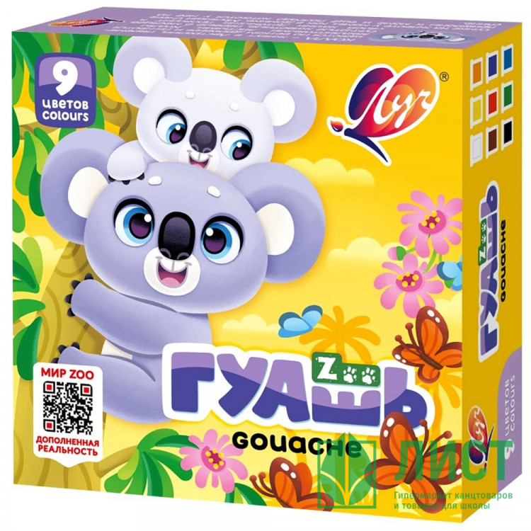 Гуашь 9 цветов (ЛУЧ) ZOO 15мл арт.25С 1532-08