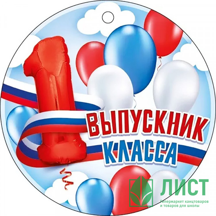 ВЫПУСКНОЙ Медаль "Выпускник 1 класса" 9,4*9,4см арт.66.600