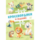 Книжка мягкая обложка А5 Фламинго Кроссвордики и задания Кроссвордики из зоопарка 16 страниц арт.36492