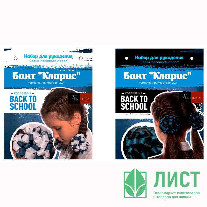 Набор для рукоделия Бант Кларис темно синий-белый темно синий-черный 4шт арт.HR-11