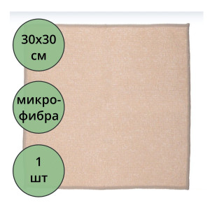 Салфетка универсальная микрофибра 30*30 190г/м2 б/уп бежевая арт.55-0323