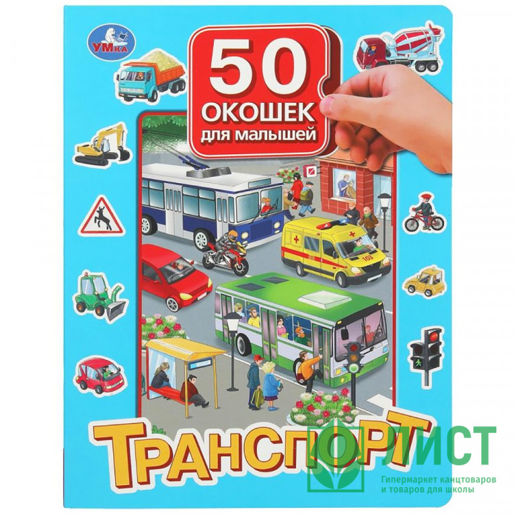 Книжка картонная с окошками А4 (Умка) Транспорт 50 окошек арт.978-5-506-09938-3