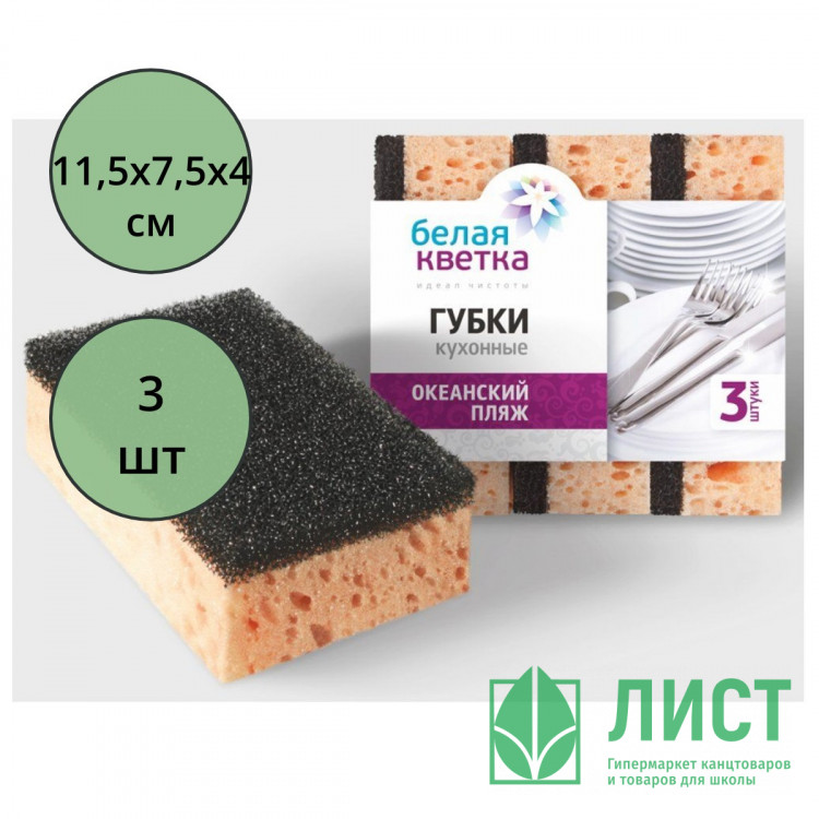Губки для посуды 3 штуки в упаковке 115*75*40 Белая кветка "Океанский пляж"