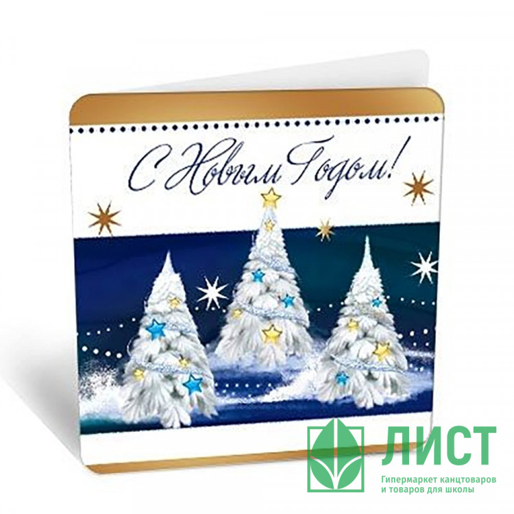 Открытка-мини "С Новым годом" арт.8Б-2650