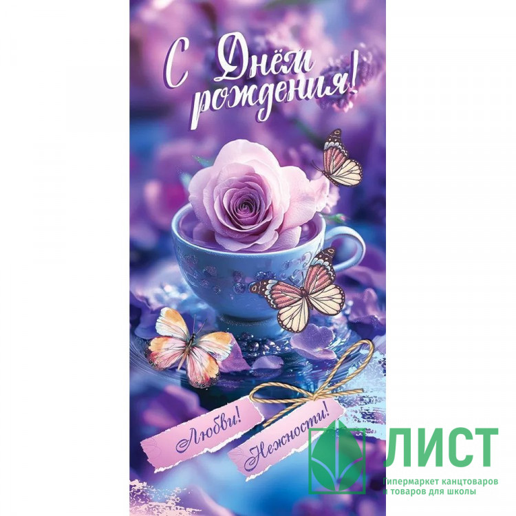 Конверт для денег С днем рождения! Любви! Нежности! лак/блёстки арт.5.0000799