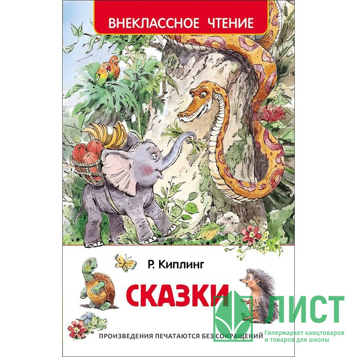 Книжка твердая обложка А5 (РОСМЭН) Внеклассное чтение Сказки Киплинг Р арт 27001