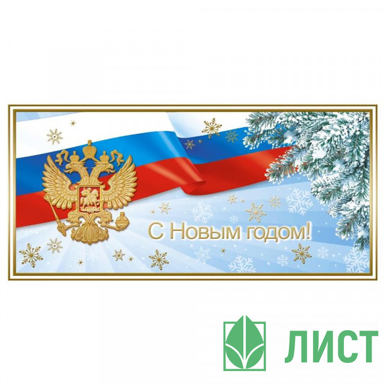 Открытка евро "С Новым годом!" арт.1529-06