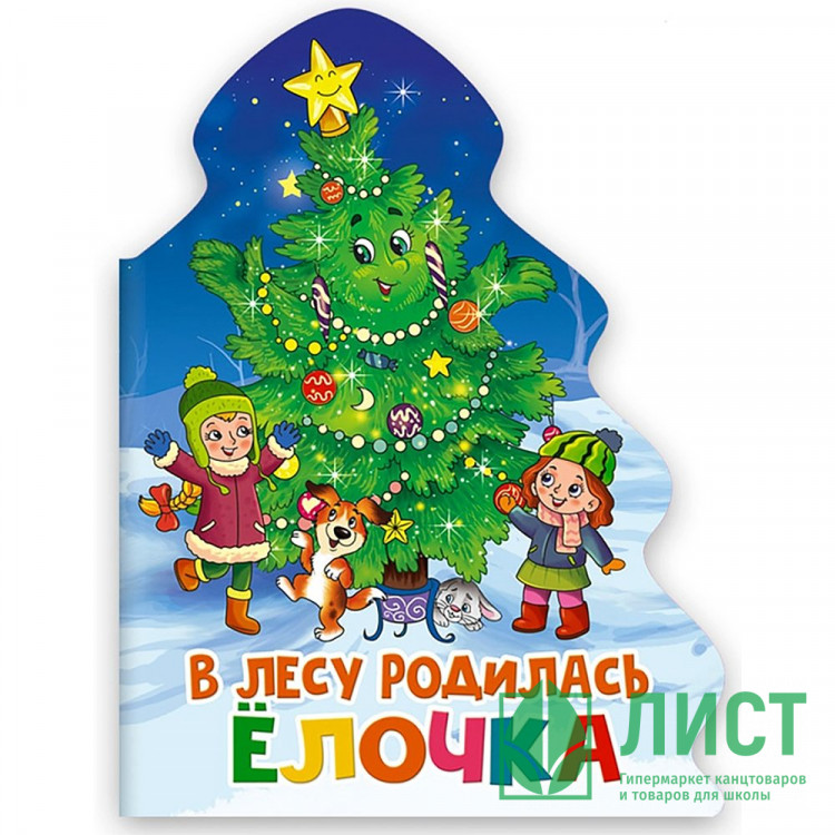 Книжка  НГ 2026 картонная А5 (Проф-пресс) Елочка В лесу родилась елочка арт.978-5-378-31858-2