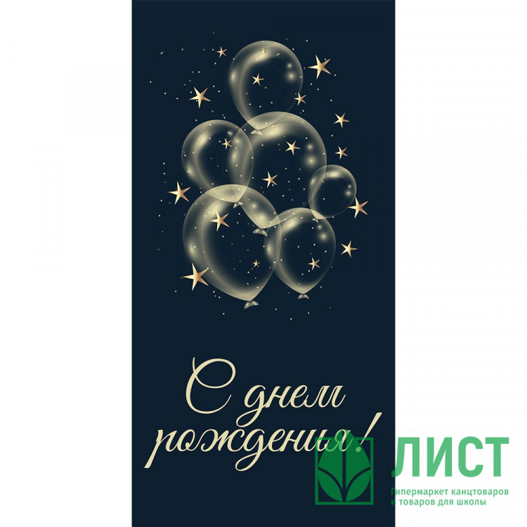 Открытка-конверт "С Днем рождения! Шары" арт.KD00000386