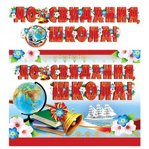 ВЫПУСКНОЙ Гирлянда-растяжка До свидания, школа! 2,5м арт.ГР-11205сф