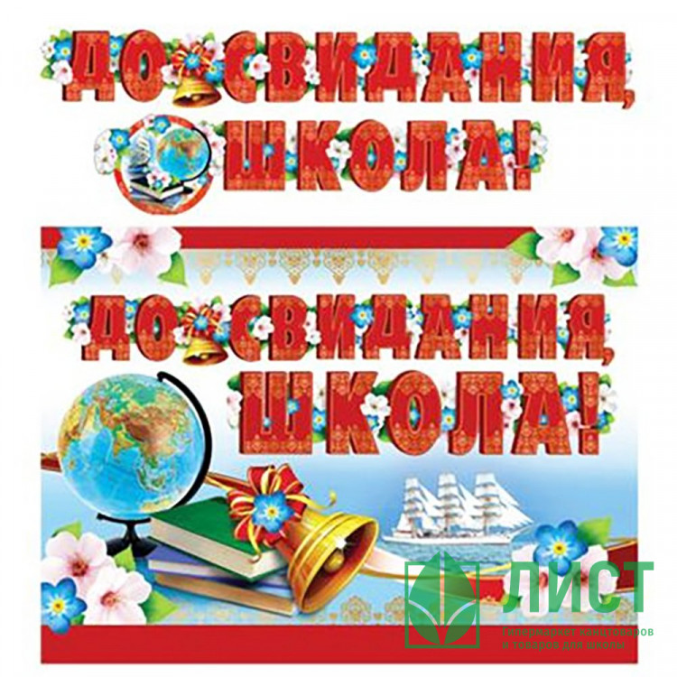 ВЫПУСКНОЙ Гирлянда-растяжка "До свидания, школа!" 2,5м арт.ГР-11205сф