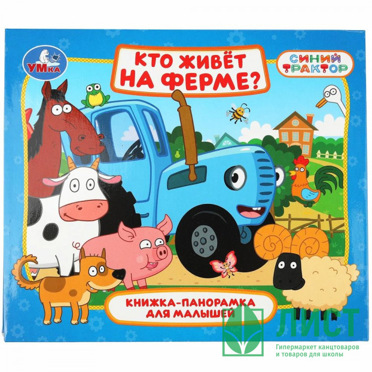 Книжка-панорамка А5 Умка Кто живёт на ферме? Синий трактор 10 стр арт.978-5-506-10643-2