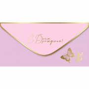 Конверт для денег С днем рождения! лак soft-touch; фольга золотая (Праздник) арт.1804022