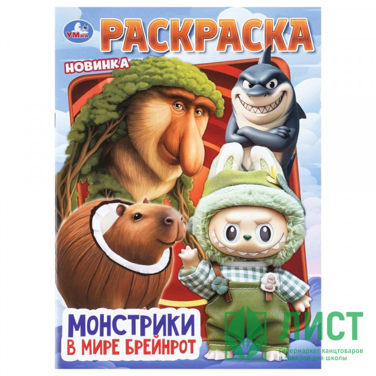 Раскраска А4 Монстрики в мире Брейнрот Умка 16 стр арт.978-5-506-11453-6