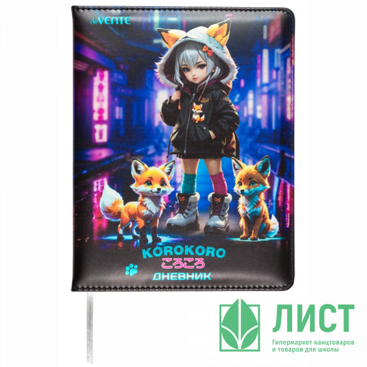Дневник школьный твердая обложка кожзам (deVENTE) Korokoro тиснение фольгой, отстрочка, ляссе арт.2020538