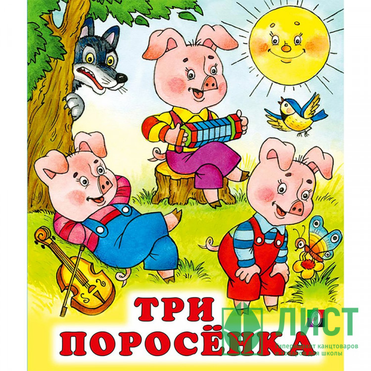 Книжка мягкая обложка А5 (Фламинго) Сказки Три поросенка арт.29135