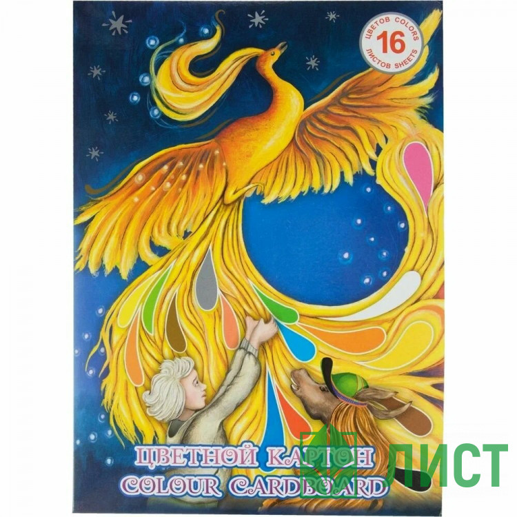 Цветной картон А4 16 листов 16 цветов немелованный флоуресцентный Лилия Холдинг Жар-Птица 200г/м арт.НК-6383.