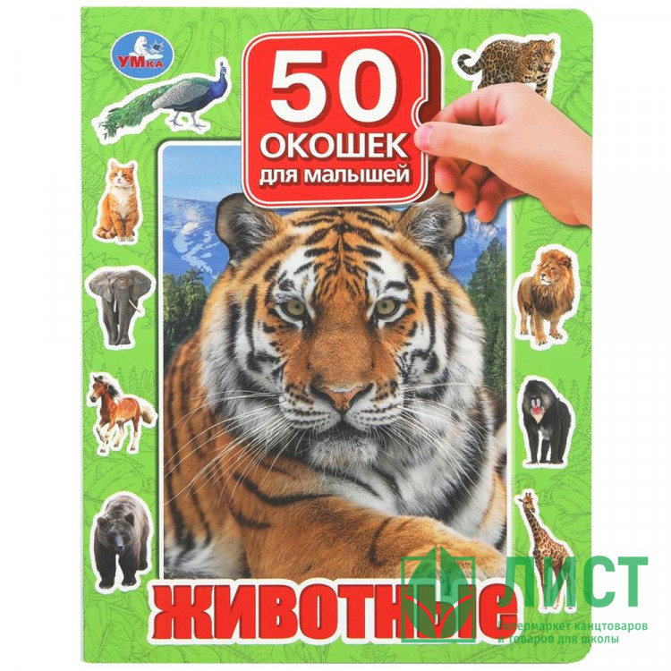 Книжка картонная с окошками А4 (Умка) Животные 50 окошек арт.978-5-506-09936-9