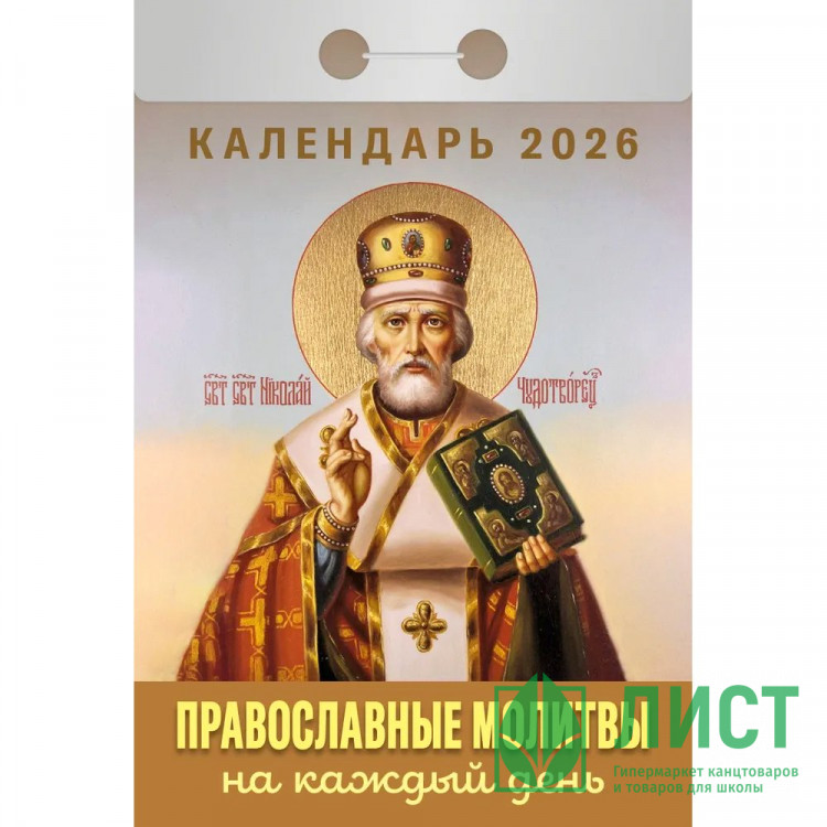 Календарь отрывной 2026 77*114мм "Православные молитвы на каждый день" Атберг арт.ОКА1526