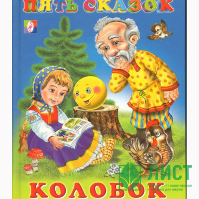 Книжка твердая обложка А5 (Фламинго) Пять сказок Колобок арт 14117/27537/31053/34313 Книжка твердая обложка А5 (Фламинго) Пять сказок Колобок арт 14117/27537/31053/34313