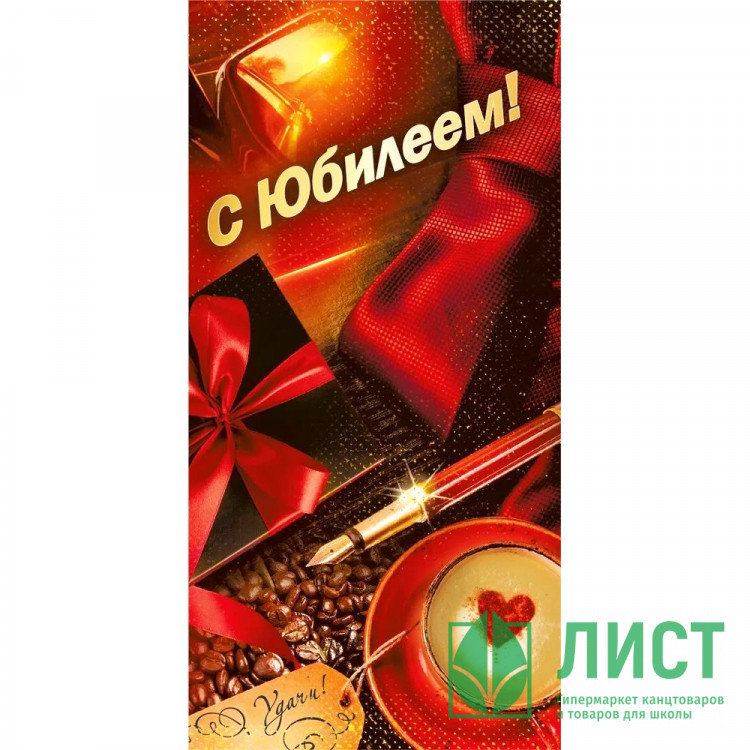 Открытка-конверт "С Юбилеем!" арт.70000494