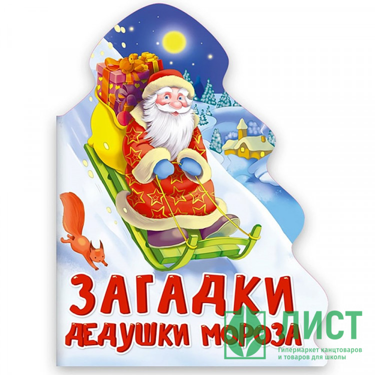 Книжка  НГ 2026 картонная А5 (Проф-пресс) Елочка Загадки Дедушки Мороза арт 978-5-378-31859-9