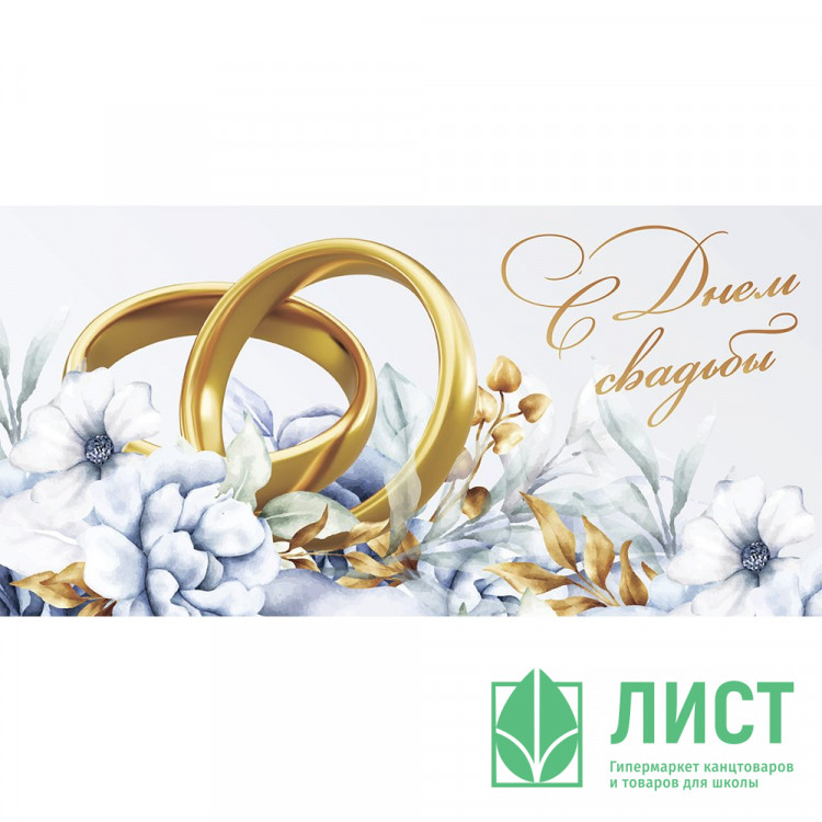 Открытка-конверт "С Днем Свадьбы" арт.KD00000391