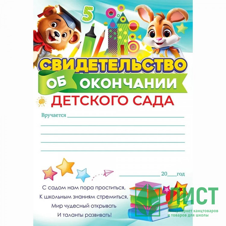 ВЫПУСКНОЙ Бланк "Свидетельство об окончании детского сада" 21*15см арт.85.662