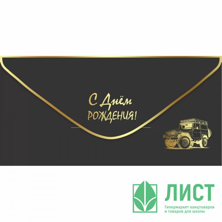 Конверт для денег С днем рождения! лак soft-touch; фольга золотая (Праздник) арт.1804131