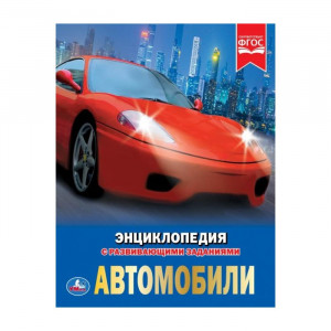 Энциклопедия с заданиями Автомобили Умка 197х255 мм арт.978-5-506-02597-9