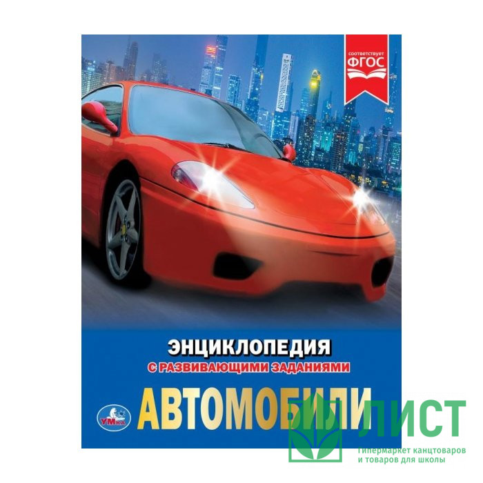 Энциклопедия с заданиями А4 Автомобили (Умка) арт.978-5-506-02597-9