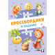 Книжка мягкая обложка А5 Фламинго Кроссвордики и задания Сказочные кроссвордики 16 страниц арт.36515
