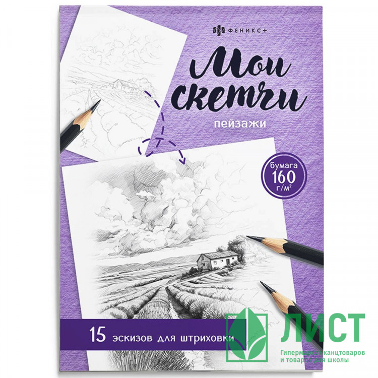 Раскраска А5 Мои скетчи Пейзажи Феникс арт.74044