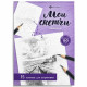 Раскраска А5 Мои скетчи Пейзажи Феникс арт.74044