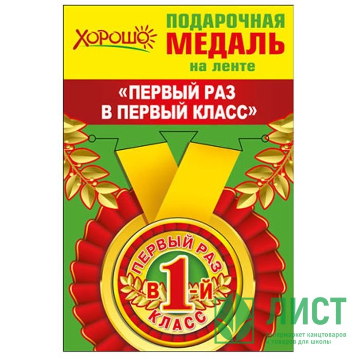 1 СЕНТЯБРЯ Медаль "Первый раз в первый класс" арт.53.53.186