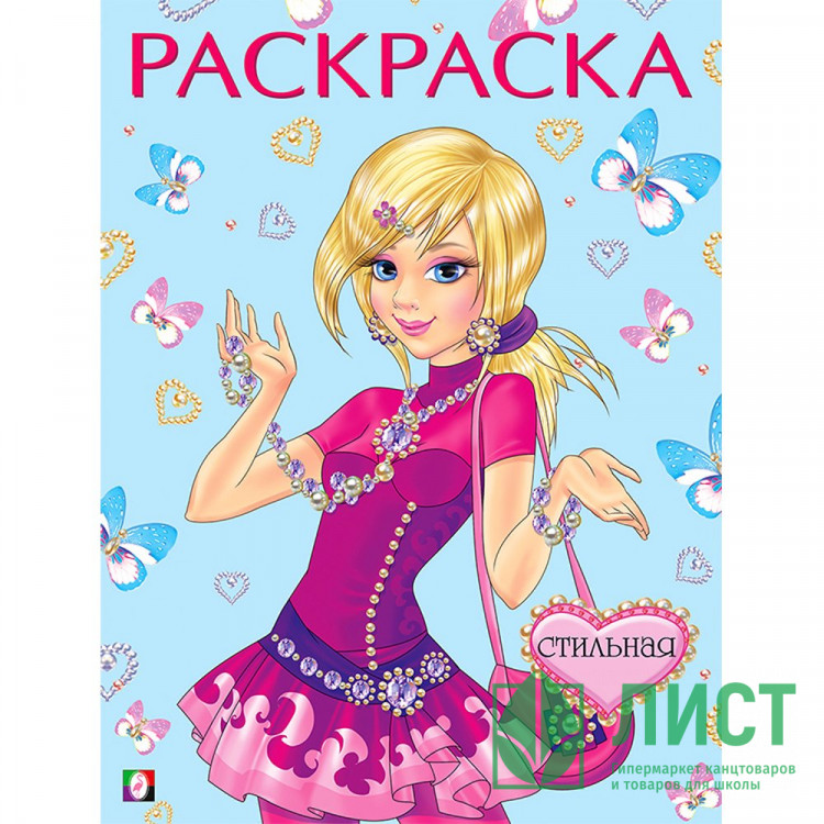 Раскраска А4 для девочек Стильная (Фламинго) арт 11536/27391/31121