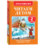 Книжка твердая обложка А5 Росмэн Читаем летом Переходим во 2-й класс арт.64606