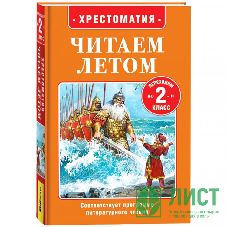 Книжка твердая обложка А5 Росмэн Читаем летом Переходим во 2-й класс арт.64606