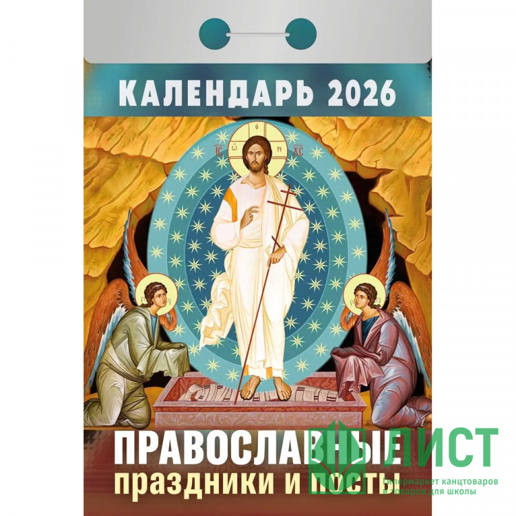 Календарь отрывной 2026 77*114мм "Православные праздники и посты" Атберг арт.ОКА1626