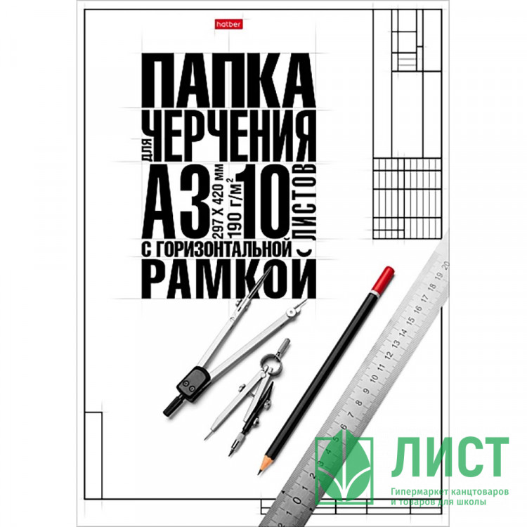 Папка для черчения А3 10 листов (Hatber) Классика 190г/м2 студенческая с горизонтальной рамкой арт.10БчР3A_22150