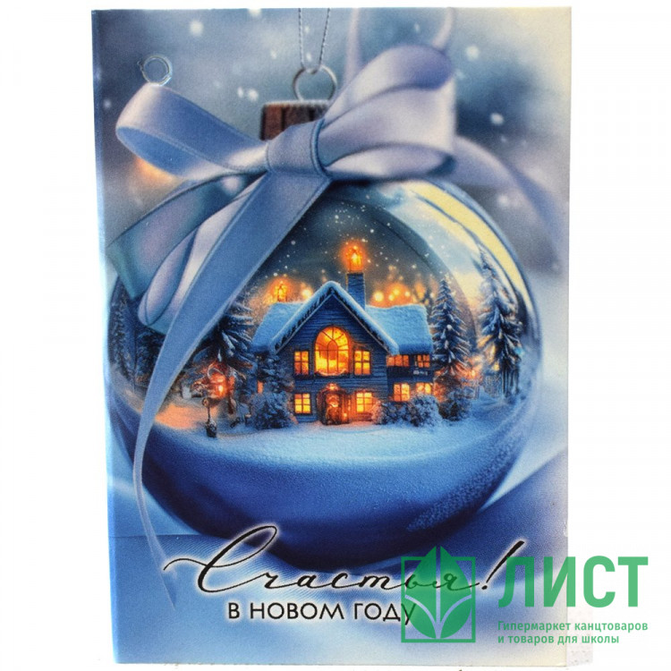 Бирка-открытка д/подарков двойная А8 "Домик в шаре" арт.50001643