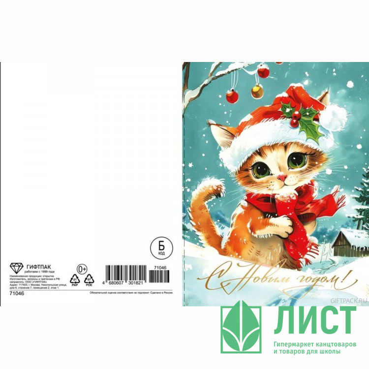 Открытка А6 "С Новым годом.Рыжий котенок" арт.71046