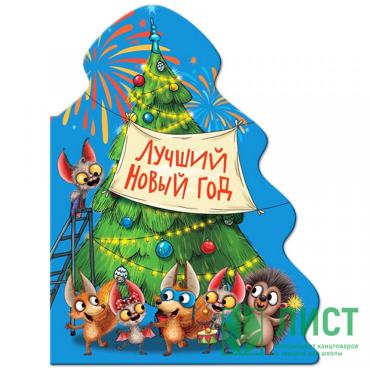 Книжка  НГ 2026 картонная А5 (Проф-пресс) Елочка Лучший Новый год арт 978-5-378-35123-7