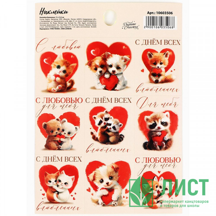 Наклейки для цветов и подарков "День влюблённых" валентинки 11*15,5см арт.10603506