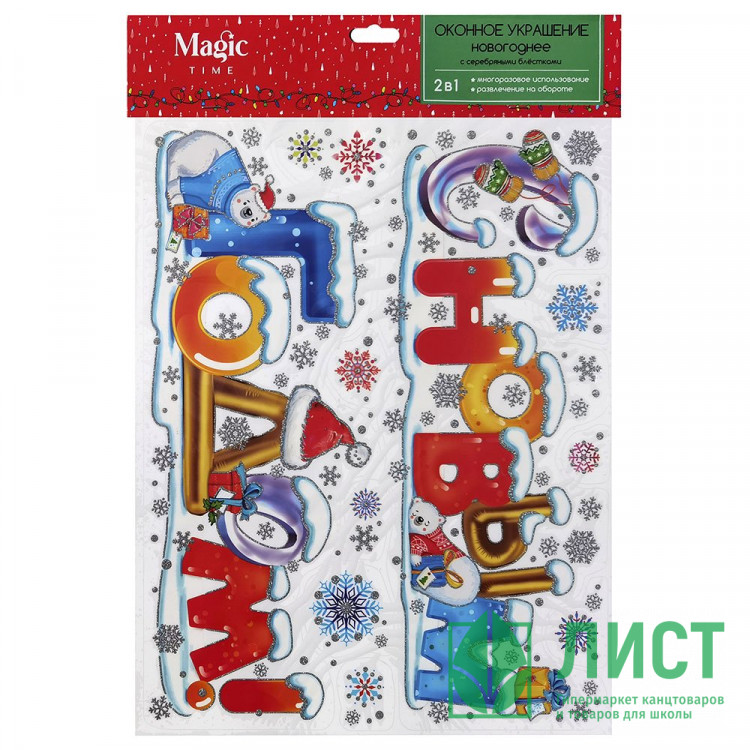 Украшение-наклейка на окно "Поздравление" 30*38см арт.88363